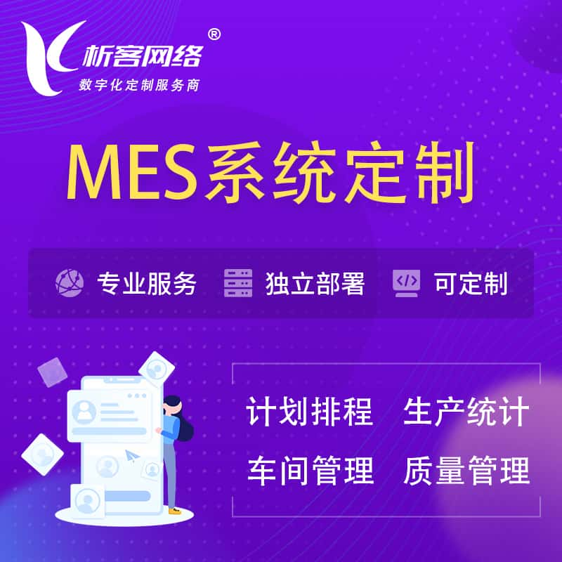 莱芜MES系统定制 | 生产调度车间排班计划排程排产系统开发