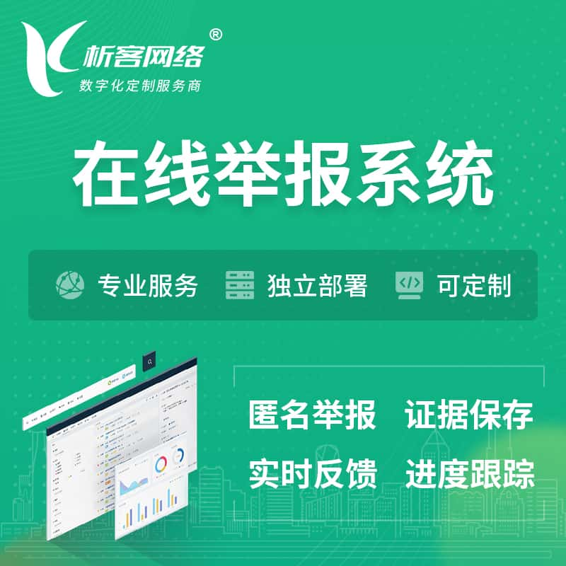 莱芜在线举报系统 | 信访举报系统