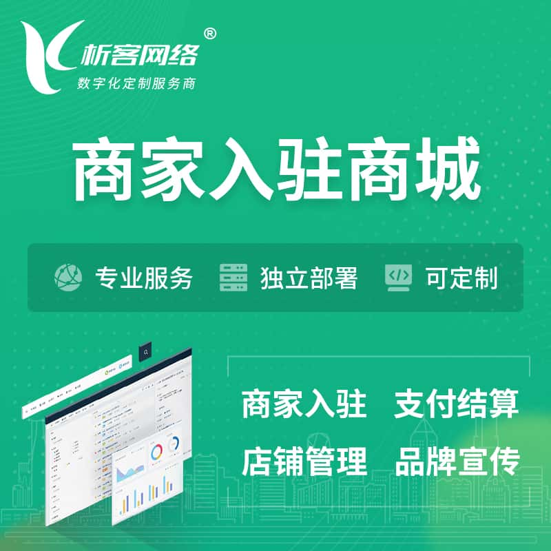 莱芜商家入驻商城小程序 | B2B2C多店铺 | 多用户APP