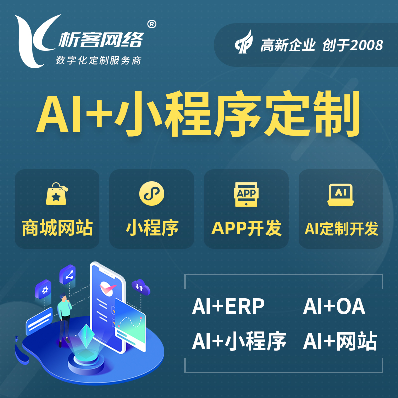 莱芜AI小程序定制