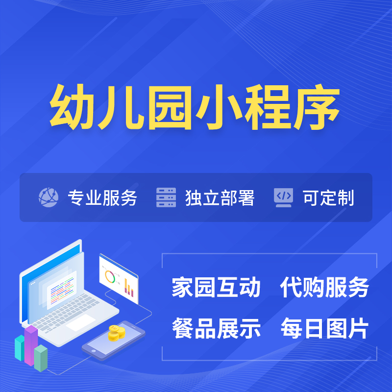 莱芜幼儿园小程序制作