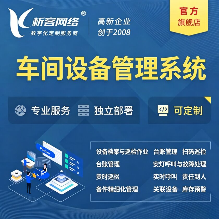 莱芜车间设备管理系统