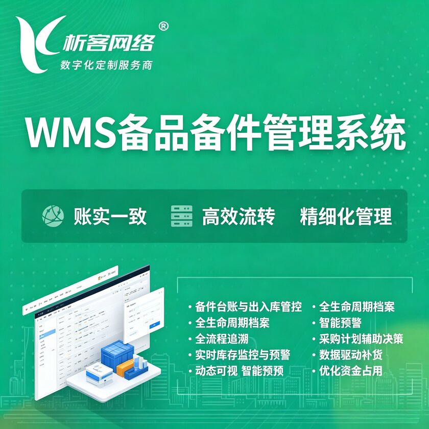 莱芜WMS备品备件管理系统